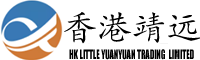 HK LITTLE YUANYUAN TRADING LIMITED香港靖远贸易有限公司